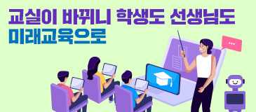 교실이 바뀌니 학생도 선생님도 미래교육으로