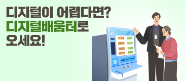 6. 디지털이 어렵다면? 디지털배움터로 오세요!