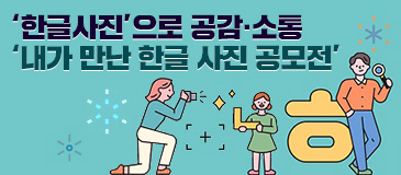 ‘한글사진’으로 공감·소통 ‘내가 만난 한글 사진 공모전’