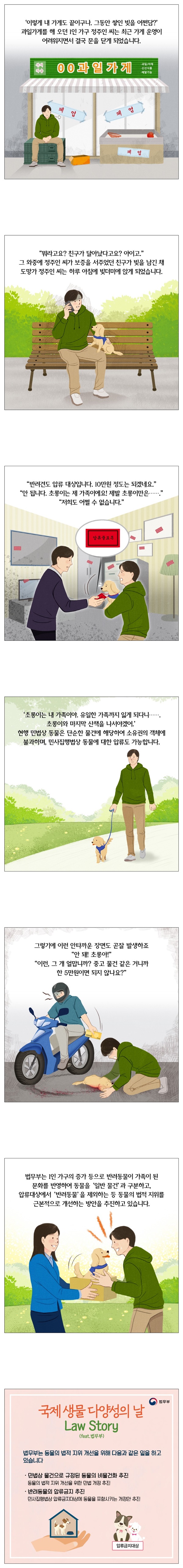 [웹툰] Law Story - ‘국제 생물 다양성의 날’ 편