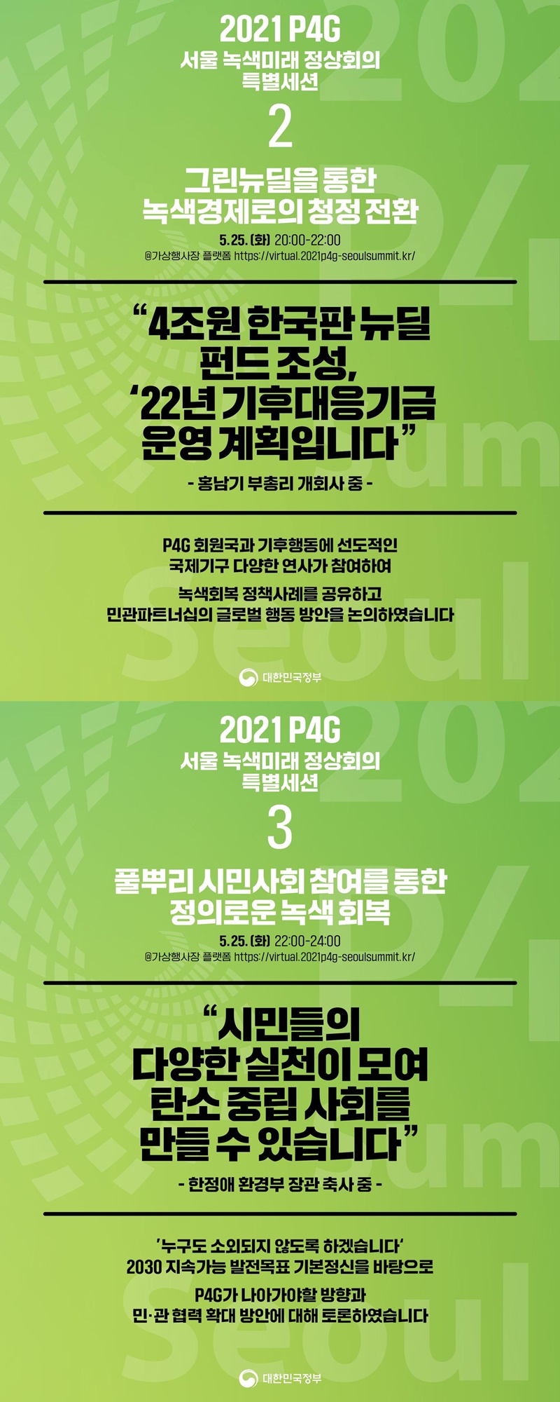 2021 P4G 서울녹색미래정상회의 특별세션 ② 그린뉴딜, ③ 시민사회 하단내용 참조 2021 P4G 서울녹색미래정상회의 특별세션 ② 그린뉴딜, ③ 시민사회 하단내용 참조