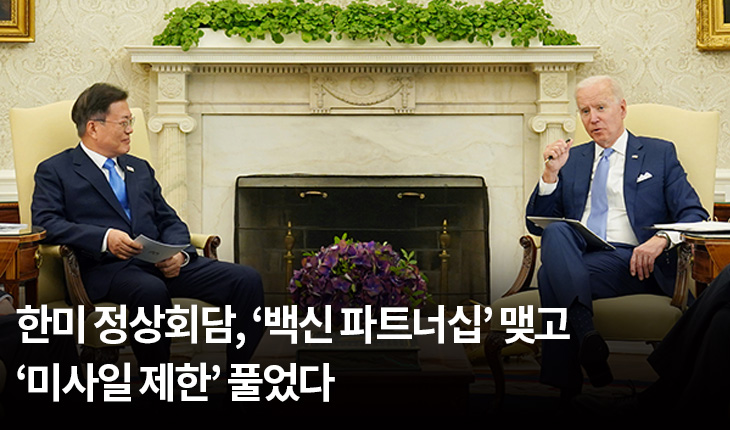 한미 정상회담, ‘백신 파트너십’ 맺고 ‘미사일 제한’ 풀었다