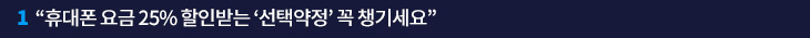 1. “휴대폰 요금 25% 할인받는 ‘선택약정’ 꼭 챙기세요”