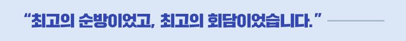 “최고의 순방이었고, 최고의 회담이었습니다.”