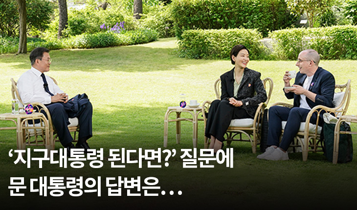 ‘지구대통령 된다면?’ 질문에 문 대통령의 답변은…