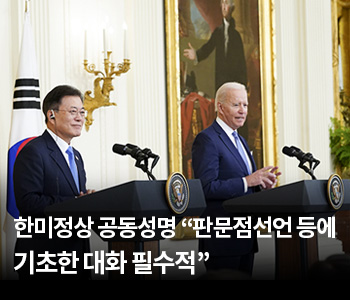 한미정상 공동성명 “판문점선언 등에 기초한 대화 필수적”