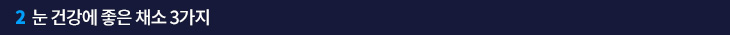 2. 눈 건강에 좋은 채소 3가지
