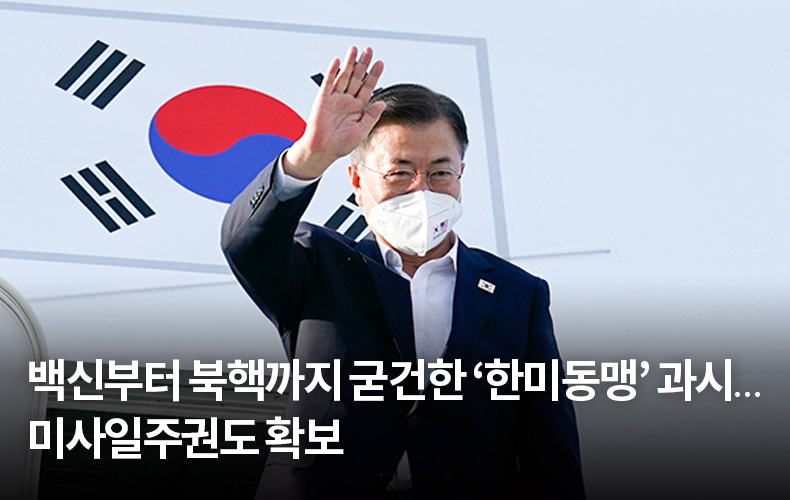 백신부터 북핵까지 굳건한 ‘한미동맹’ 과시…미사일주권도 확보