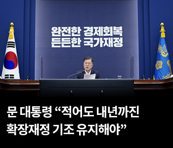 문 대통령 “적어도 내년까진 확장재정 기조 유지해야”