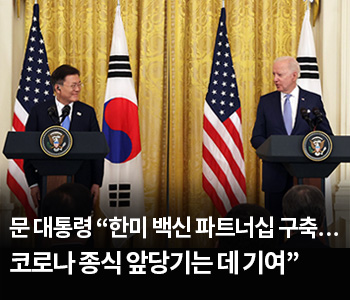 문 대통령 “한미 백신 파트너십 구축…코로나 종식 앞당기는 데 기여”