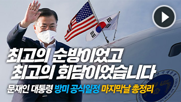 최고의 순방이었고, 최고의 회담이었습니다 문재인 대통령 방미 공식일정 마지막날 총정리