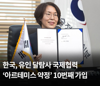 한국, 유인 달탐사 국제협력 ‘아르테미스 약정’ 10번째 가입
