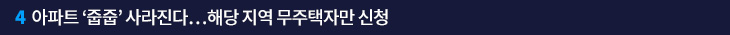 4. 아파트 ‘줍줍’ 사라진다…해당 지역 무주택자만 신청