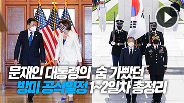 문재인 대통령의 숨 가빴던 방미 공식일정 1~2일차 총정리