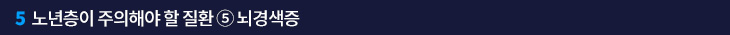 5. 노년층이 주의해야 할 질환 ⑤ 뇌경색증
