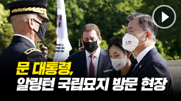 문 대통령, 알링턴 국립묘지 방문 현장