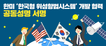 한미 ‘한국형 위성항법시스템’ 개발 협력…공동성명 서명