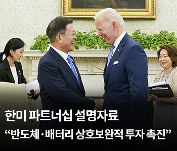 한미 파트너십 설명자료 “반도체·배터리 상호보완적 투자 촉진”