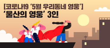 [코로나19 ‘5월 우리동네 영웅’] ‘울산의 영웅’ 3인