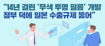 “14년 걸린 ‘무색 투명 필름’ 개발 정부 덕에 일본 수출규제 뚫어”
