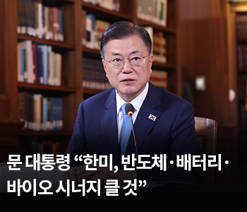 문 대통령 “한미, 반도체·배터리·바이오 시너지 클 것”
