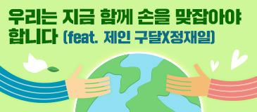 우리는 지금 함께 손을 맞잡아야 합니다 (feat. 제인 구달X정재일)