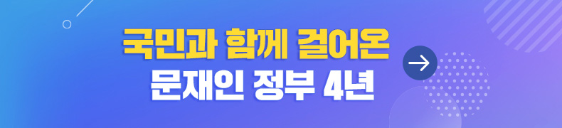 국민과 함께 걸어온 문재인 정부 4년 자세히보기