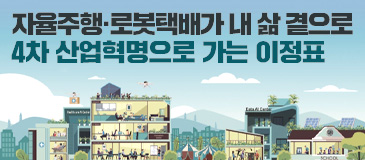 자율주행·로봇택배가 내 삶 곁으로 4차 산업혁명으로 가는 이정표