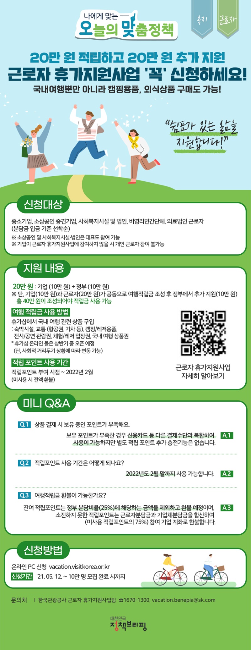 [오늘의 맞춤정책] 근로자 휴가지원사업 하단내용 참조