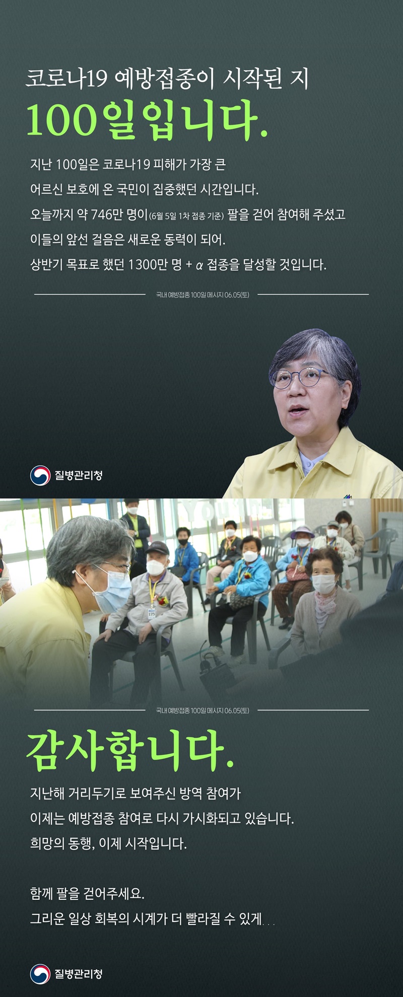 코로나19 예방접종 시작 100일...희망의 동행, 감사합니다 하단내용 참조