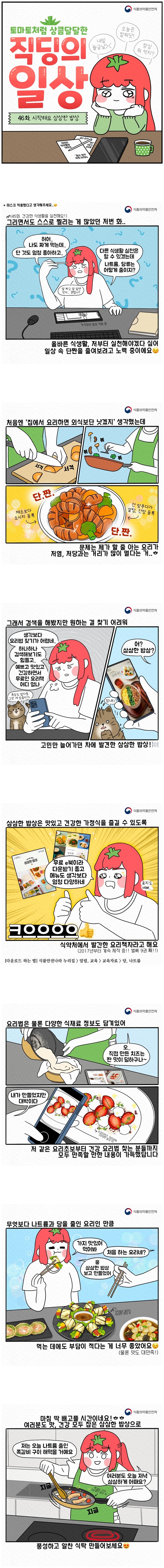 [웹툰] 토마토처럼 상큼달달한 직딩의 일상 - 시작해요, 심심한 밥상