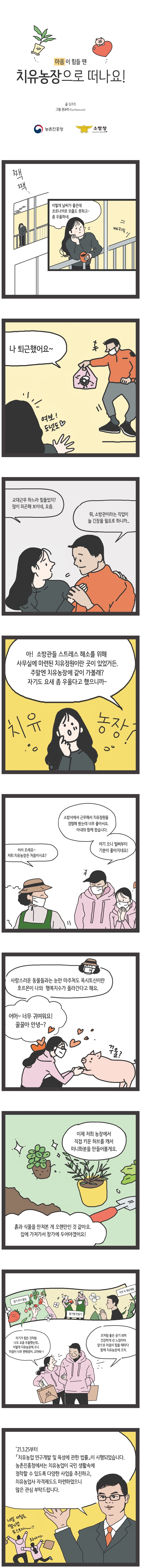 [웹툰] 마음이 힘들 땐 치유농장으로 떠나요!