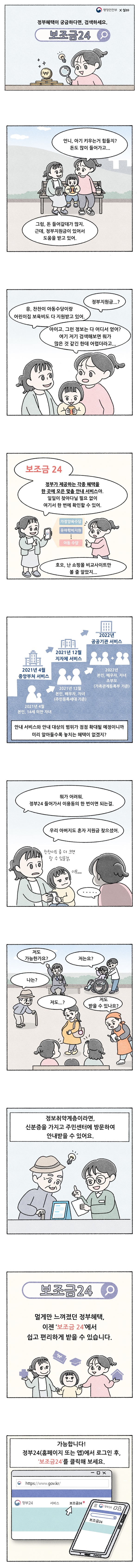 [웹툰] 정부혜택이 궁금하다면, 검색하세요! <보조금24>