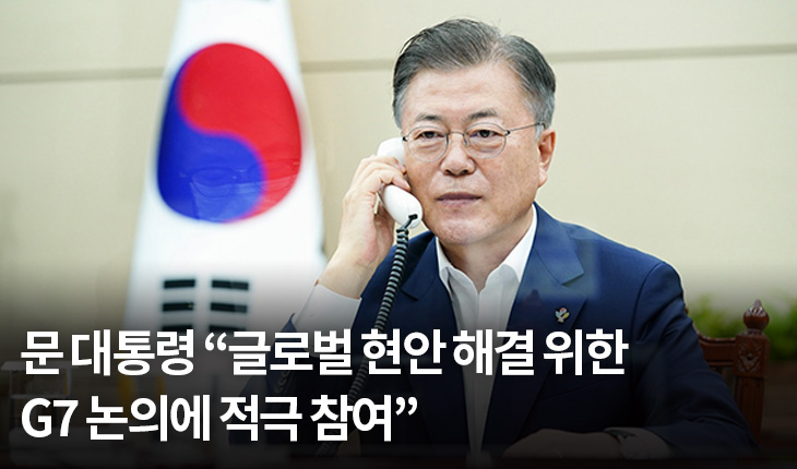 문 대통령 “글로벌 현안 해결 위한 G7 논의에 적극 참여”