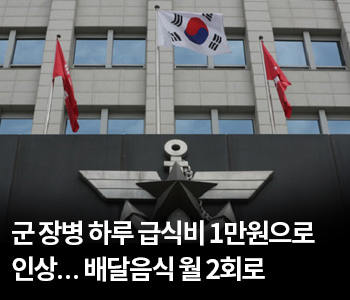 군 장병 하루 급식비 내달 1만원으로 인상…배달음식 월 2회로