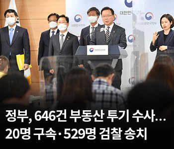 정부, 646건 부동산 투기 수사…20명 구속·529명 검찰 송치