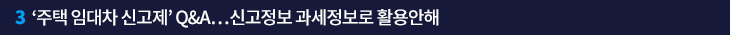 3. ‘주택 임대차 신고제’ Q&A…신고정보 과세정보로 활용안해