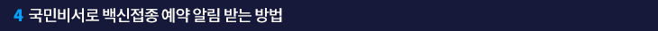 4. 국민비서로 백신접종 예약 알림 받는 방법