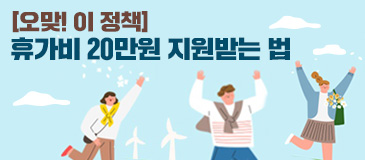 [오맞 ! 이 정책]휴가비 20만원 지원받는 법