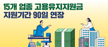 15개 업종 고용유지지원금 지원기간 90일 연장