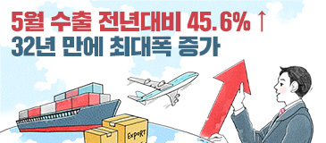 5월 수출 전년대비 45.6% ↑ 32년 만에 최대폭 증가