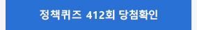 정책퀴즈 412회 당첨확인