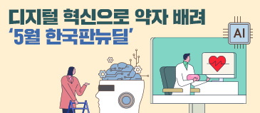디지털 혁신으로 약자 배려 ‘5월 한국판뉴딜’
