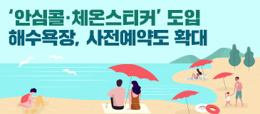‘안심콜·체온스티커’ 도입 해수욕장, 사전예약도 확대