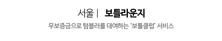 서울 | 보틀라운지 - 무보증금으로 텀블러를 대여하는 ‘보틀클럽’ 서비스