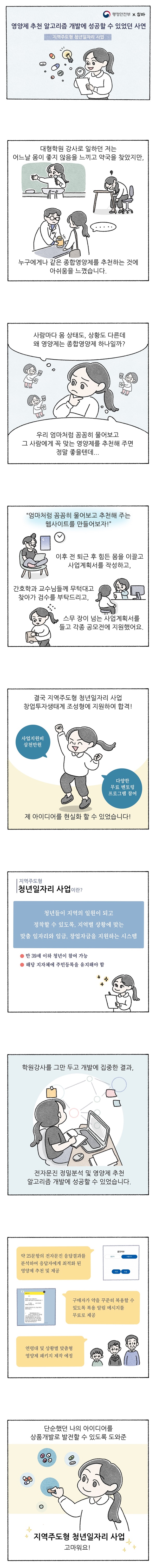 [웹툰] 지역주도형 청년일자리 사업 - 영양제 추천 알고리즘 개발에 성공할 수 있었던 사연