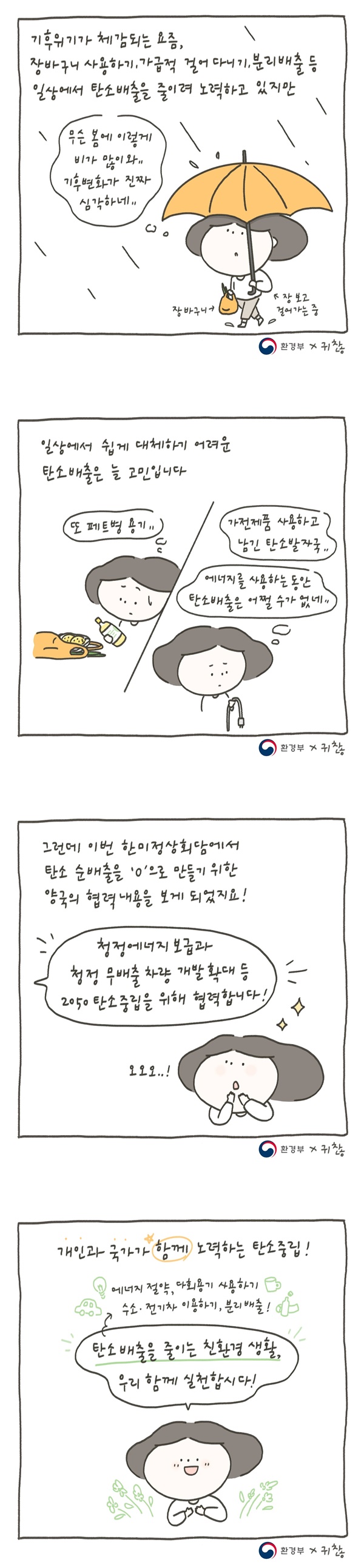 [웹툰] 개인과 국가가 함께 노력하는 탄소중립, 함께 실천해요!