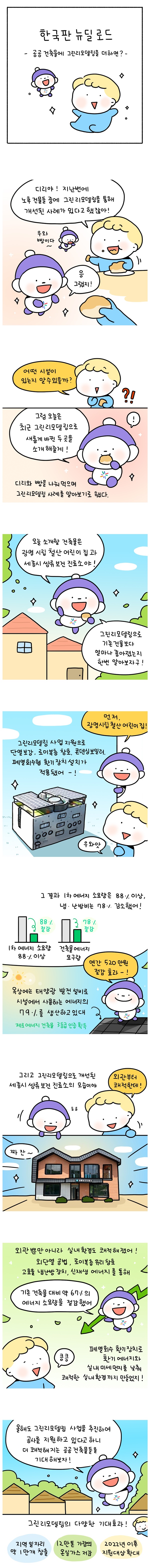 [웹툰] 한국판 뉴딜로드 - 공공 건축물에 그린리모델링을 더하면?