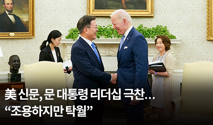 美 신문, 문 대통령 리더십 극찬…“조용하지만 탁월”