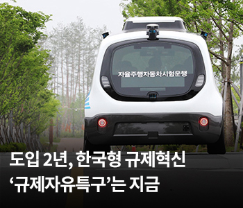 도입 2년, 한국형 규제혁신 ‘규제자유특구’는 지금